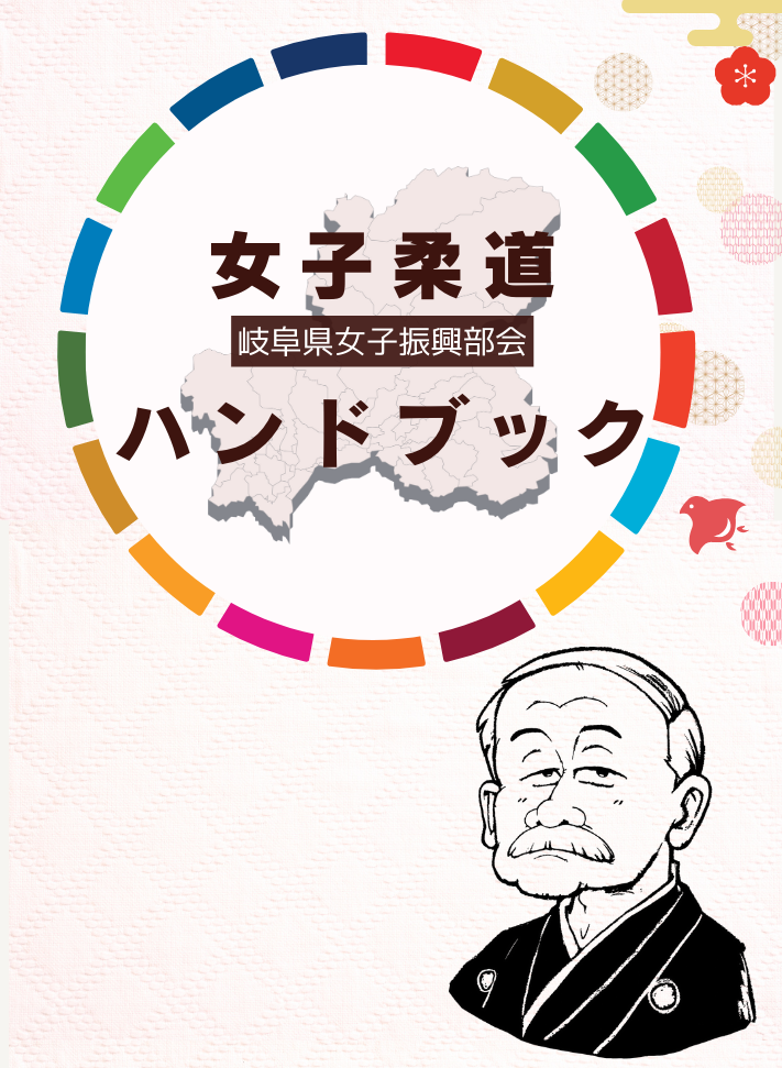 女子柔道ハンドブック